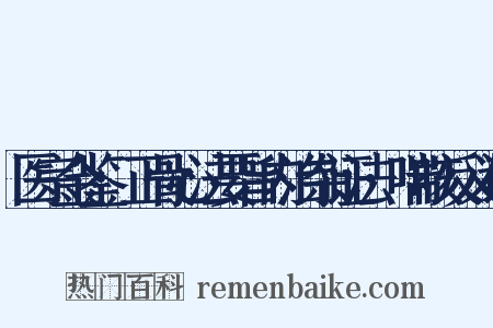 医宗金鉴·正骨心法要旨内治杂证法·喘咳反义词是什么意思的图片